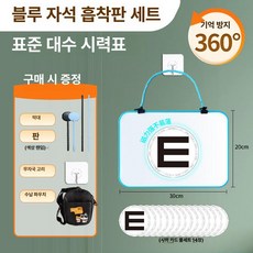 미소샵 시력검사판 국제표준 검사표 시력표, 블루 프레임, 1개, 1개입