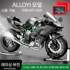 닌자 h2r 두가티 오토바이 프라모델 합금 시뮬레이션 리얼 구동, H2R 트랙(리얼구동)+선물상자