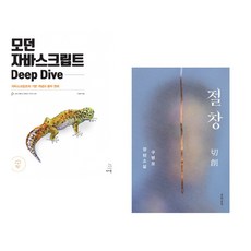 (이웅모) 모던 자바스크립트 Deep Dive + (구병모) 절창 切創 (전2권)
