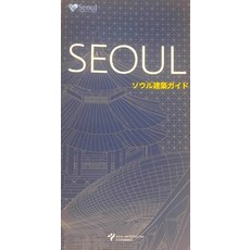 首爾建築指南(日文), 首爾特別市, 首爾特別市