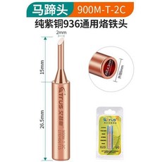 電烙鐵頭 通用936純銅內熱式恆溫尖嘴馬蹄刀頭焊臺無磁焊接洛鐵頭, 1個, 馬蹄頭2C 單支裝