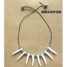 台灣出貨 野人道具 印第安非洲土著人羽毛頭飾油彩武器項鏈手鏈骨頭野人棒, 骷髏頭狗牙項鏈, 1個