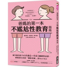 台灣廣廈 爸媽的不尷尬性教育指南 70堂性觀念對話課 專家推薦