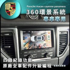保時捷 macan cayenne panamera 360環景系統 專用環景 360度環景 全景系統 3D環景 凱燕, 1個