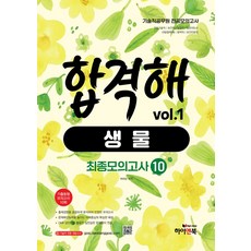 기술직공무원 전공모의고사 합격해 생물 vol 1 최종모의고사 10:기출동형 모의고사 10회/의료기술직/보건직/농업직/농촌지도사/산림청(특채)/방역직/보건진료직, 기술직공무원 전공모의고사 합격해 생물 vol 1 최.., 박태양(저), 하이앤북