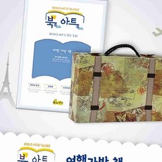 여행가방책 북아트 북아트재료