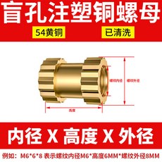 注塑銅螺母 盲孔單通B型預埋件, 1個, M4*8*6.3(100個)