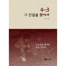 4.3 그 진실을 찾아서, 선인, 양조훈 저
