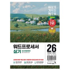 영진닷컴 2026 이기적 워드프로세서 실기 기본서 한글2022