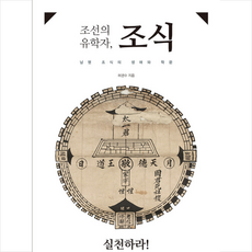 뜻있는도서출판 조선의 유학자 조식 +미니수첩제공, 허권수