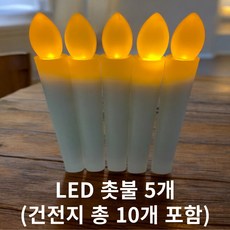 할로윈 안전 LED 촛불 5개 (건전지포함)