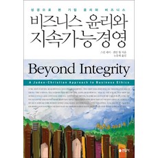 비즈니스 윤리와 지속가능경영:성경으로 본 기업 윤리와 비즈니스, 연암사, 스콧 레이,켄만 웡 공저/노동래 역