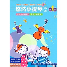 聯豐樂器 悠然小提琴教本第1冊/林鴻喻/悠然小提琴音樂坊/樂譜/教學書/練習/書 桃園現貨, 1個