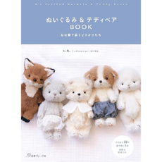 일본 수예 도서 인형과 테디베어 BOOK 마음이 따뜻해지는 동물인형 만들기