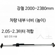 화물 지지대 조절식 냉동탑차 고정봉 화물차 트럭 기본바, 1개, 강철 2000-2380mm