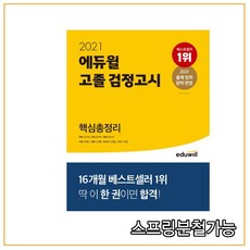 고졸 검정고시 핵심총정리(2021), 에듀윌