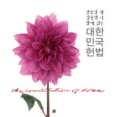 정종섭과 김중만이 함께 읽는 대한민국헌법, 도서출판 선, 정종섭 저/김중만 사진