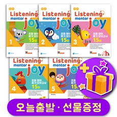 리스닝 멘토 조이 Listening Mentor Joy 1 2 3 4 5 + 선물증정, 리스닝 멘토 조이 2 +선물증정