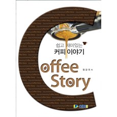 쉽고 재미있는 커피이야기:, 신화전산기획, 정강국