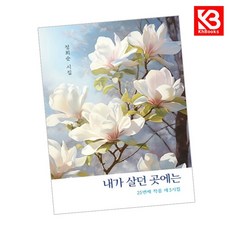 내가 살던 그곳은 책 + 책갈피 (KHBOOKS)