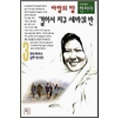 /상태중급/바람의딸걸어서지구세바퀴반3 한비야/일반소설/