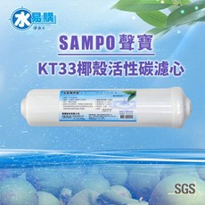 【水易購淨水】聲寶 SAMPO KT33 椰殼活性碳濾芯, 1個