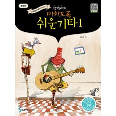 QR코드 개정판 미치도록 쉬운 기타 1 스프링, 삼호이티엠, 강경애