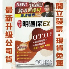娘家 明適保EX 葉黃素 魚油 O.T.O. 成分 90粒/盒, 1個, 1盒90顆, 1份