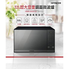 HITACHI日立 32L鏡面微波爐 HMR-DS3213