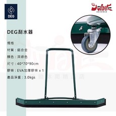 大自在 DEG 刮水器 40x70x90cm, 1個
