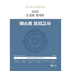 최신 공무원 시험 유형에 꼭 맞춘 오정화 회계학 베스트 모의고사(2020):실전에 강한 총 12회 기출 모의 문제 구성, 지금