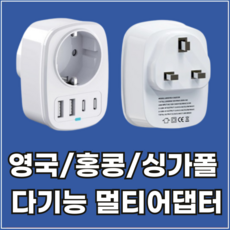라이프디 영국 해외 여행용 C타입 멀티 어댑터 홍콩 싱가포르 플러그 고속 충전 한국 변환 아답터, 1개