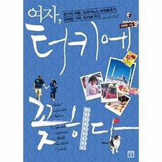 여자 터키에 꽂히다:걷기의 여왕 오마이뉴스 파워블로거 유혜준 기자 터키에 뜨다, 미래의창, 유혜준 저