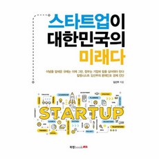 스타트업이 대한민국의 미래다, 북랩, 김선무