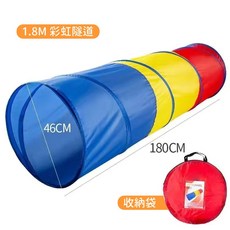彩虹隧道 兒童爬行筒 幼兒感統訓練爬行隧道, 1個, 1.8公尺（含收納袋）, F