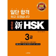 Dongyang Books 正反合 新HSK 3級