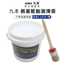 九本輪胎拆裝潤滑膏黃色汽車補胎拆胎裝胎潤滑膏液劑扒機胎潤滑油, 1個, (白色)大桶【5斤】送圓毛刷
