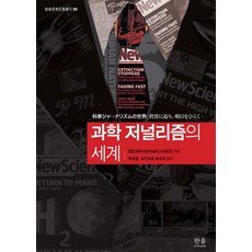 과학 저널리즘의 세계, 한울아카데미, 일본과학저널리스트회의 편/박성철,오카모토 마사미 공역
