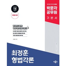 박문각 공무원 최정훈 형법각론 기본서:검찰 법원 군무원 경찰 시험대비