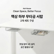 에쉬하우스 히든수납 무타공 책상 하부 서랍 2p, 2개, 화이트