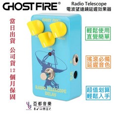 Ghost Fire 鬼火 太空電波望遠鏡 數位延遲 單顆效果器