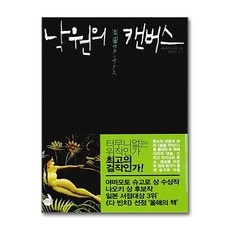 [온누리북스] 낙원의 캔버스, 검은숲, 하라다 마하, 9788952775214