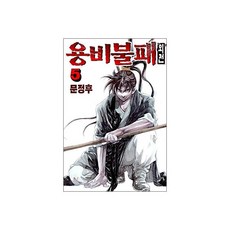 용비불패 외전 5