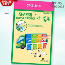 초등학생 환경 재활용 교육 단체활동지 분리수거트럭 북아트 만들기 놀이활동 학습교재