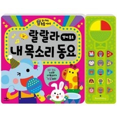 [애플비북스] 랄랄라 내 목소리 동요: 영어 동요 : 듣고 부르는 녹음 사운드북 [따뜻한책방]