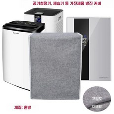 제습기커버 전자제품 먼지커버 천커버 공기청정기 직사각형 커버 다용도 덮개, 16. 골드 45x24x73cm
