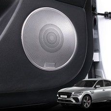 제네시스 GV80 쿠페 튜닝 스피커 커버 몰딩 제네시스GV80쿠페 스피커몰딩 기스방지몰딩 스크래치방지몰딩 카본튜닝용품+글로벌커머스랩벌Shop, 도어 스피커 커버 4P-실버