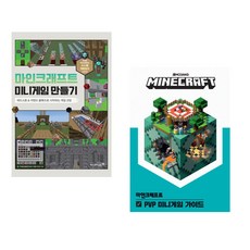 (우마공 운영진) 마인크래프트 미니게임 만들기 + (Mojang AB) 마인크래프트 PVP 미니게임 가이드 (전2권)