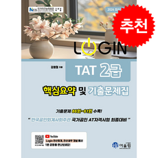 2026 Login TAT 2급 핵심요약 및 기출문제집 + 쁘띠수첩 증정, 어울림, 김영철