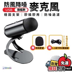 Glass 麥克風 USB全指向降噪收音麥克風 適用於直播錄音與視訊會議, 防風降躁旗艦款